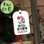테마파크 공원 휴지는 휴지통 오케이 말풍선 표지판 흰색 에티켓표지판 화장실표지판