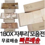 다용도 소품 인테리어용 원목 자투리 목재 1BOX