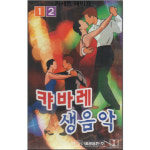 카세트 테이프-캬바레 생음악 1 2-도롯도 지루박 차차차 탱고 부르스 왈츠 흘러간 옛날노래 사교댄스