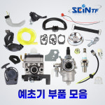 세인티에프 예초기 부품 혼다 기화기 GX35 부속 연료 필터 호스 카브레타 계양 미쓰비시