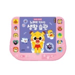 유아 노래로배우는 생활습관 사운드보드북 아이선물 소리나는책