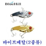 블루힐 블루힐 낚시캠프 블루힐 메탈바이브 2종류 5g부터17g꺽지쏘가리배스용 실버14g 1개