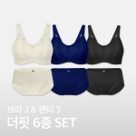 아나콘다이너웨어 더핏브라 브라3 팬티3 6종 심리스 노와이어 브래지어 볼륨 브라탑 브라