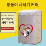 벚꽃 5 2 3 5kg 통돌이 세탁기 커버 방수 선커버 XQB52-G1939 XQB35-618