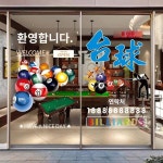 당구장 유리문창 스티커 당구장 영업시간 포스터 당구장 투명광고 인테리어 벽지