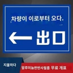 주유소 출입구 안내표지판 주유소 출입구 안전표지판 경고표지판 공장 진입 제한속도