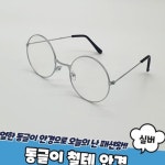 동글이 철테 안경