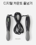듬쑥 디지털 카운트 줄넘기 소음없는 와이어줄넘기 다이어트줄넘기 성인줄넘기 유산소줄넘기 학생줄넘기