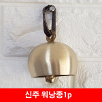 워낭종 1p 소방울 장식 전통소품 코뚜레