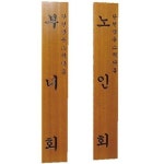 셀러허브 1 목간판한문 300 1800 30T 안내판 문패 관공서 경로당