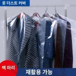 옷을 덮는 더스트 커버 코트 더스트백 드라이클리닝 전문점 행거 가정용 투명 플라스틱 일회용
