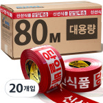 삼우커머스 신일 신선식품빨강바탕 박스테이프 80M 20개 신선식품 빨강바탕 80M 20개