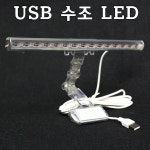 USB 수족관조명 어항조명 수족관걸이등 어항등 수조등