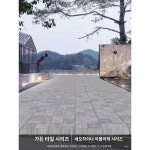 석영타일 야외논슬립타일 pc모방석타일 화강암 대리석타일 야외광장 마당바닥포석