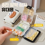 알약상자 휴대용 약통 1일3식 주 7일 미니알약상자 알약상자 1개 크림색 대형 소시지 입구