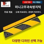 미니고무과속방지턱 2cm두께노란색선획선표분할선경사 10cm논슬립패드충돌방지턱