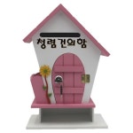 핑크 플라워하우스 탁상 학생의소리 탁상 우체통