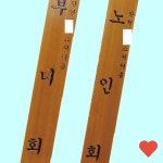 디자인문패 목간판 한문 안내판 문패 관공서 경로당 본상품선택