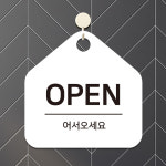 제제데코 오픈클로즈 사무실 영업중 걸이용 안내판 표지판 팻말 문패 A001
