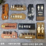 우드 남녀 화장실 안내판 창의 개성 문패 맞춤 공중화장실 안내판 화장실 안내판
