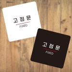 고정문7 부착형 정사각 소형안내판