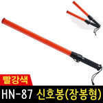 신호봉 HN-87 장봉형 87cm LED 경광봉 비상용 슬림