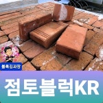 점토블럭 초저가 재고상품 4개1묶음 색상규격 무작위 - 흙벽돌 농막 마당 화단 셀프시공 바닥시공