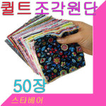 퀼트원단 50장 순면 다양한패턴 퀼트작품용 퀼트조각 대봉동상점 대봉동상점