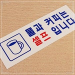 도어사인 물과 커피는 셀프 Self 아크릴 표지판 X3개 안내문