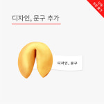 에프씨웍스 포춘쿠키 포춘쿠키 디자인 문구 추가 주문불가