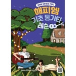 해피엠뮤직 해피엠 기초 통기타 레슨 독학을 위한 초보 가이드