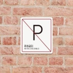 주차금지표지 주차금지경고문 주차금지표지판 주차금지 포맥스표지판