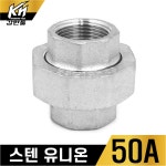 SUS 스텐 유니온 20A 스텐나사 양연결 배관부속