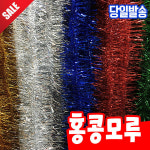 홍콩 모루 5줄 10줄 크리스마스 트리장식