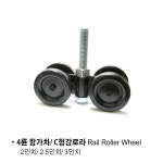 4륜 항가차 항가바퀴 C형강로라 C형강바퀴 2 2 5 3 하우스문 레일 도어로라 항가로라
