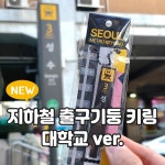 우리나라 대학교 지하철역 출구기둥 아크릴 키링 키홀더 Korea Metro Keyring Keychain University 1개 건대입구역 건국대