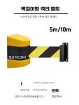 벽부착 차단벨트 차단봉 바리게이트 출입금지 2미터 10미터 2미터 타공 1개