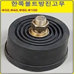 볼트방진고무 한쪽60 방진고무 고무판 동일종합상사