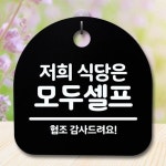 푯말 모두셀프 표지판 팻말 간판 B 안내판 저희식당은 S5-406