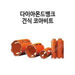 다이아몬드뱅크 건식코아비트