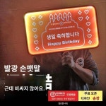 빛나는 손팻말 생일파티 분위기 장식 샤브샤브집 식당 바 노래방 손팻말