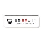 4개묶음 255x85x5mm 1p 물은셀프입니다 안내표지판 안내문구 M7W61346D