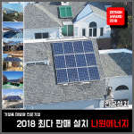 한화 큐셀 한화 3kw 성주군 태양광설치 주택 가정용 빌라