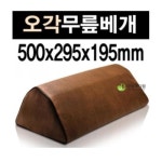 오각무릎베개 무릎베개 오각대