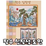 십자수 열무-장수십장생 도안 등쿠션 병풍 액자 다용도