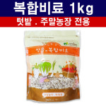 비료1kg 원예 텃밭 주말농장 화분 화초 전용 복합비료