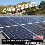 한화 큐셀 한화 3kw 영도구 태양광설치