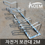 자전거보관대 2MX5대1조 자전거거치대 자전거보관소