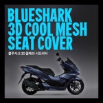 혼다 PCX125 전용 쿨시트커버 쿨메쉬커버 순정품 블루샤크 쿨시트커버 1개