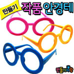 작품안경테 안경테만들기 안경테 종이안경 만들기재료